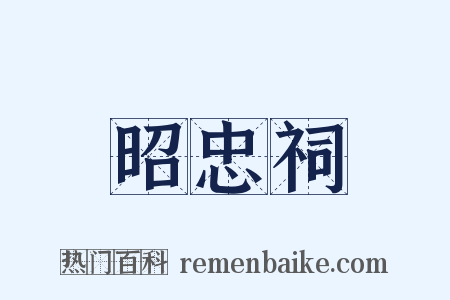 昭忠祠是什么意思的图片